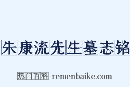 朱康流先生墓志铭是什么意思的图片